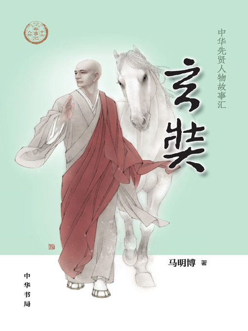 Title details for 玄奘--中华先贤人物故事汇 by 马明博 - Available